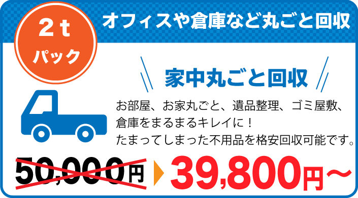 福岡県那珂川市 不用品回収 最安値 価格 軽トラパック 倉庫やオフィス、家中丸ごと回収に最適